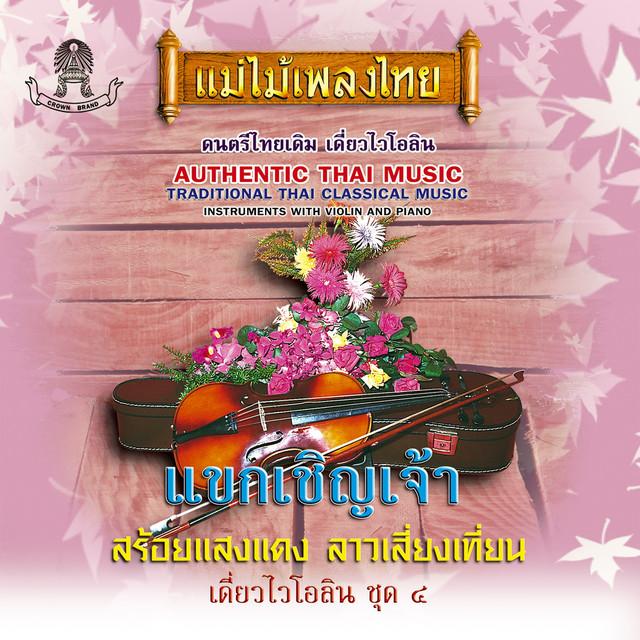 Album cover art for อมตะเดี่ยวไวโอลิน ชุด4 แขกเชิญเจ้า (=Immortal solo violin set, 4 guests, invite Chao)