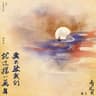 要不然我們就這樣一萬年 (Yao Bu Ran Wo Men Jiu Zhe Yang Yi Wan Nian)