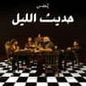 ما عندي فكرة (Ma Endi Fekra)