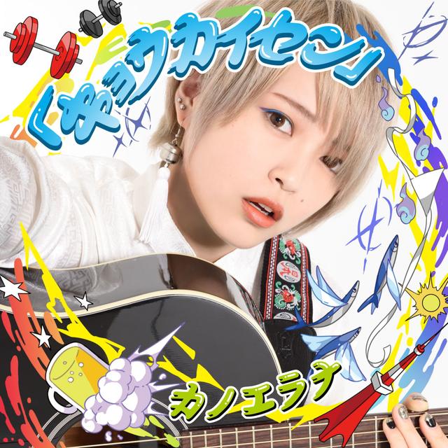 Album cover art for Kyokaisen
