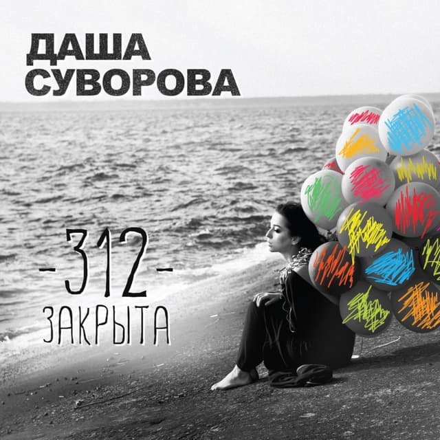 Album cover art for 312 закрыта