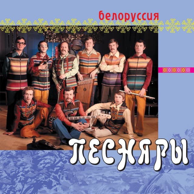 Album cover art for Белоруссия