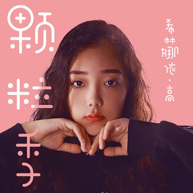 Album cover art for 颗粒季