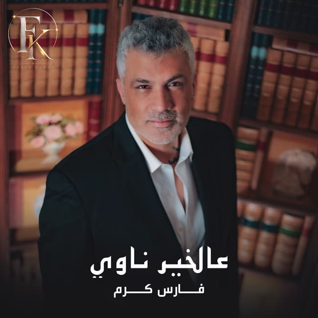 Album cover art for Aal Kheir Nawi