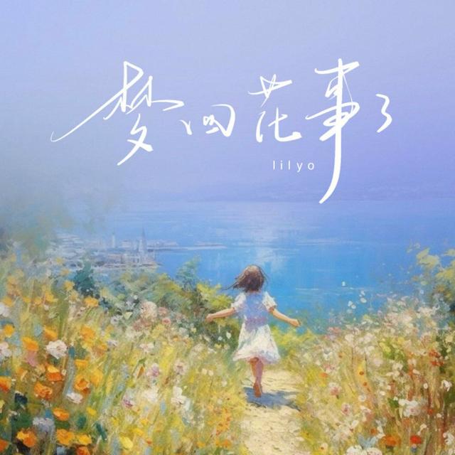 Album cover art for 梦回花事了