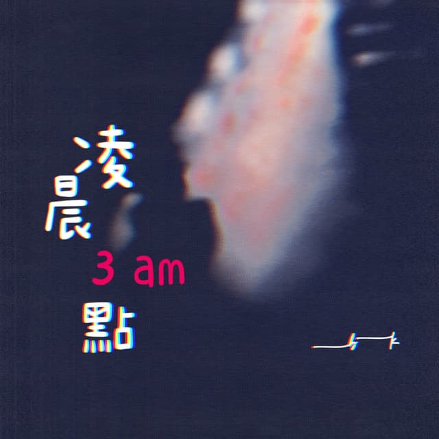 Album cover art for 凌晨三點