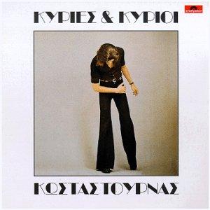 Album cover art for Κυρίες & Κύριοι
