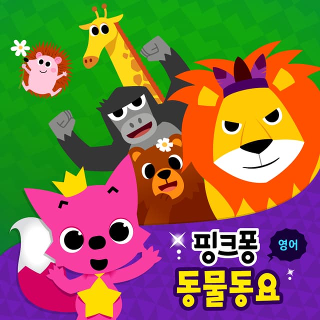Album cover art for 핑크퐁 영어 동물동요