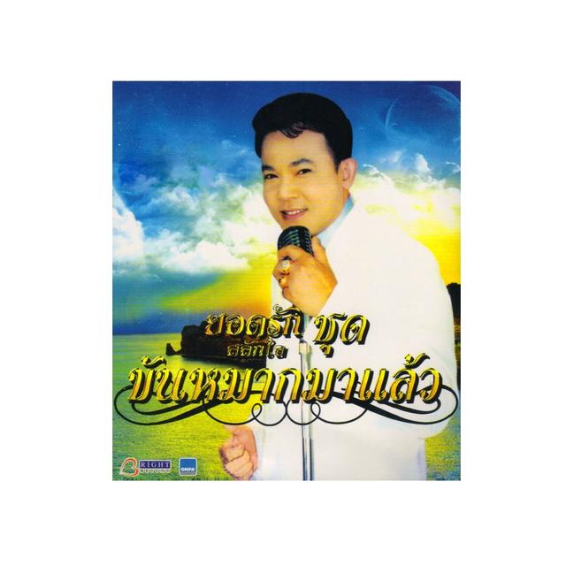 Album cover art for ขันหมากมาแล้ว