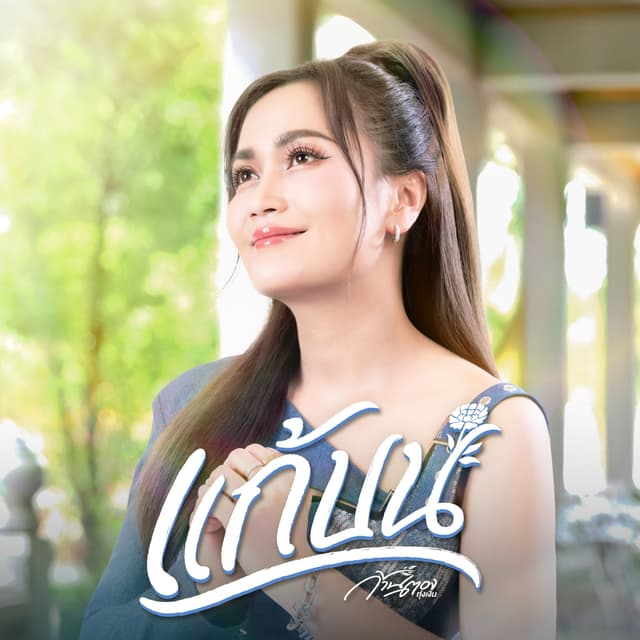 Album cover art for แก้บน
