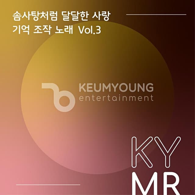 Album cover art for 솜사탕처럼 달달한 사랑 기억 조작 노래 Vol.3