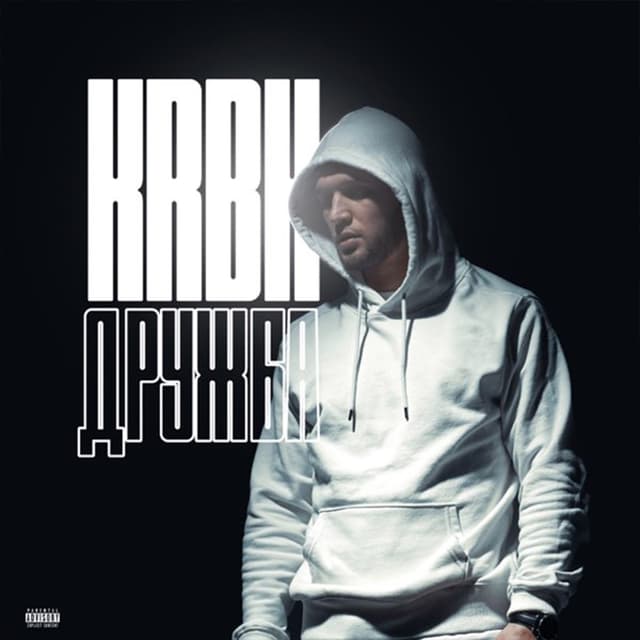 Album cover art for Дружба