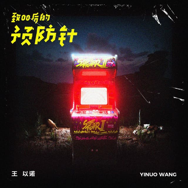 Album cover art for 致00后的预防针