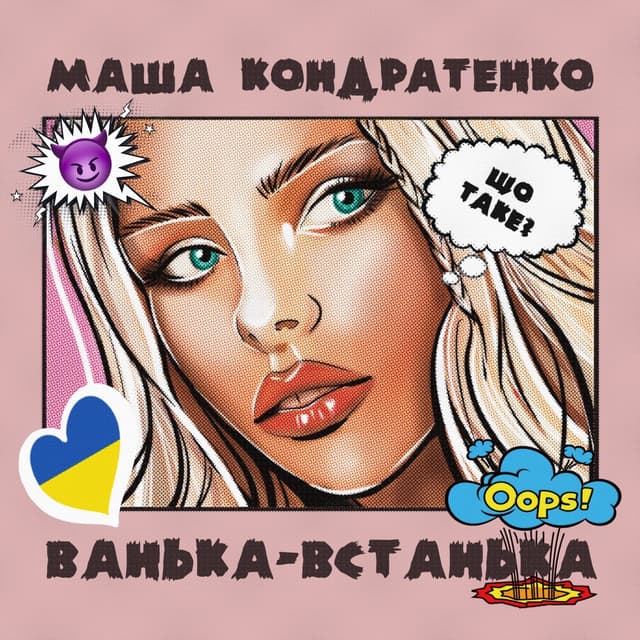 Album cover art for Ванька-Встанька