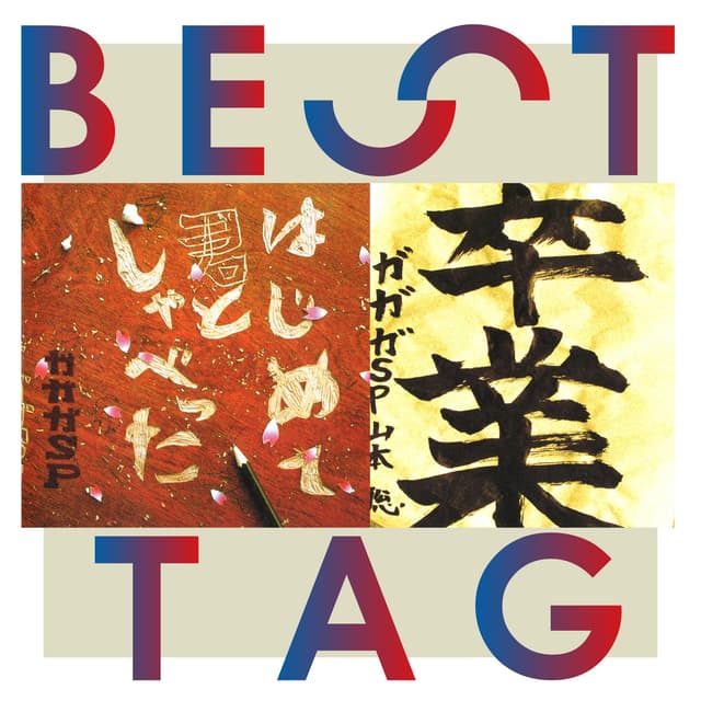 Album cover art for はじめて君としゃべった / 卒業 BESTタッグ