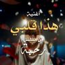 هذا قلبي (Hada Galbi)