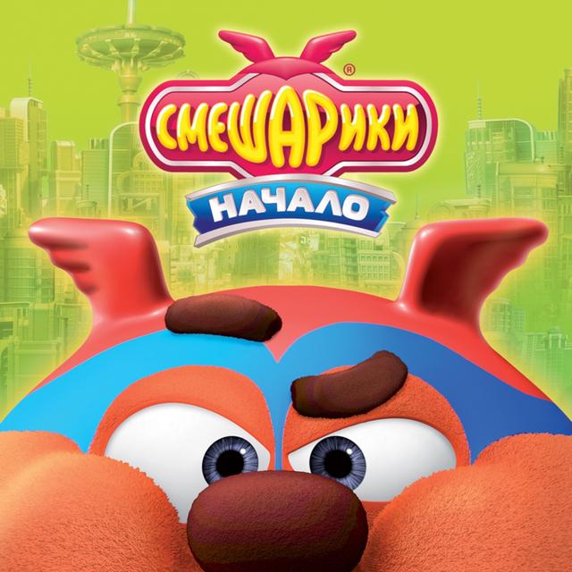 Album cover art for Начало (Музыка из мультфильма “Смешарики. Начало”)