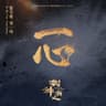 一心 (feat. 郁可唯)