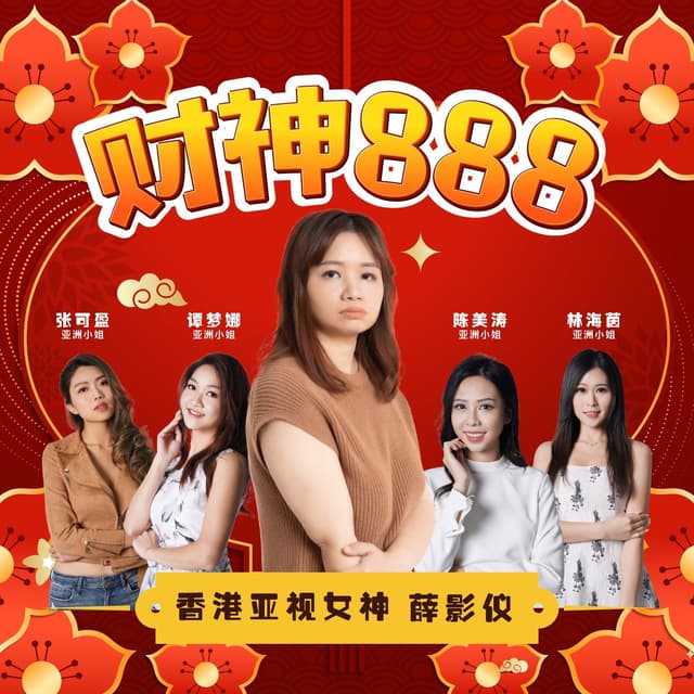 Album cover art for 財神888