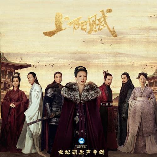 Album cover art for 《上阳赋》电视剧原声专辑