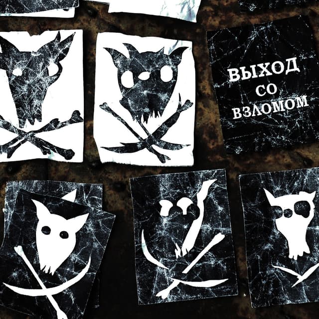 Album cover art for Выход со Взломом