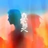 盛夏的告别 (Sheng Xia De Gao Bie)