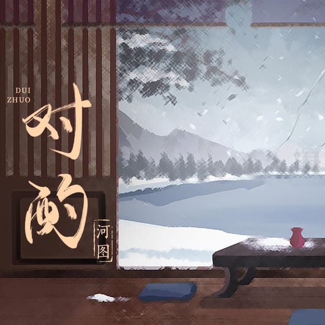 Album cover art for 对酌