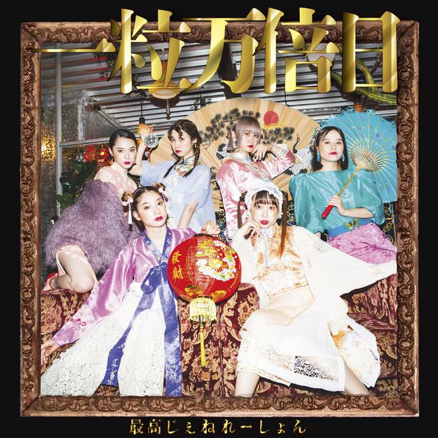 Album cover art for 一粒万倍日