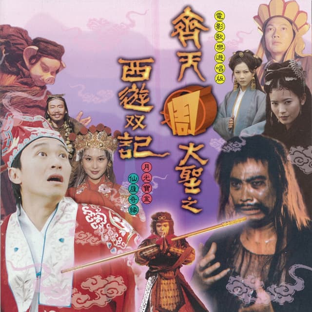 Album cover art for 齊天大聖之西遊双記