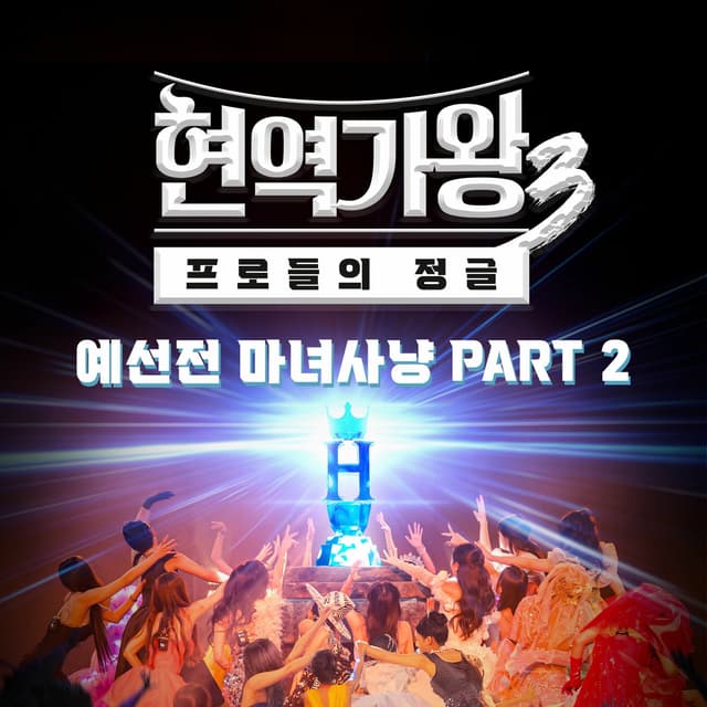 Album cover art for Queen of Diva 3 Preliminary Round – Witch Hunt, Part 2