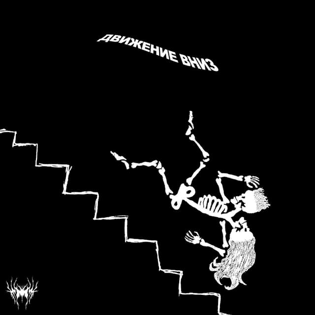 Album cover art for ДВИЖЕНИЕ ВНИЗ