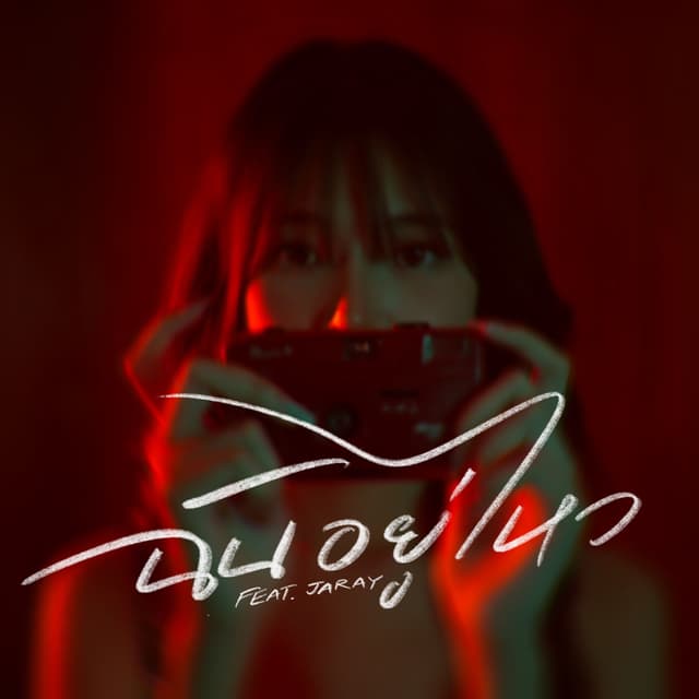 Album cover art for ฉันอยู่ไหว