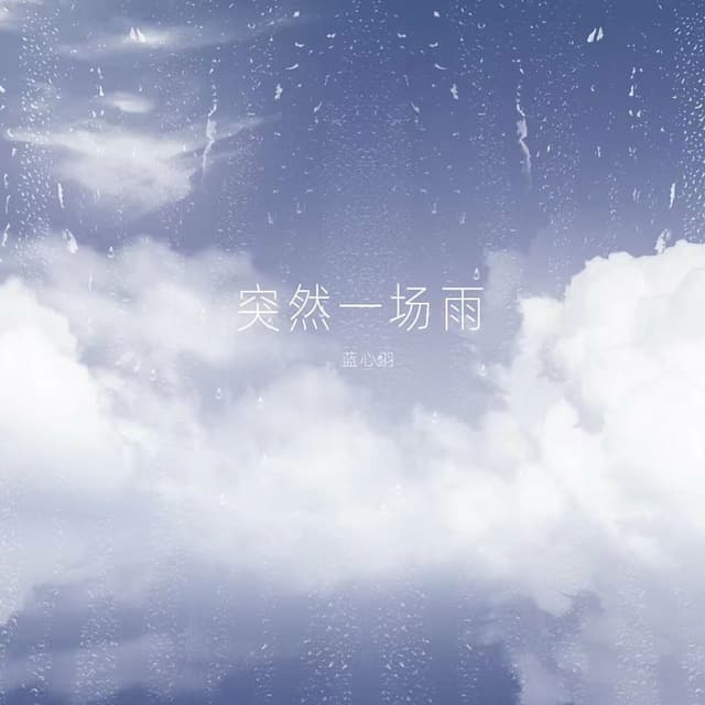Album cover art for 突然一场雨