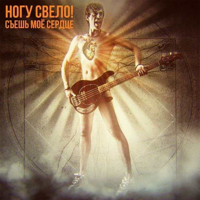 Album cover art for Съешь Моё Сердце