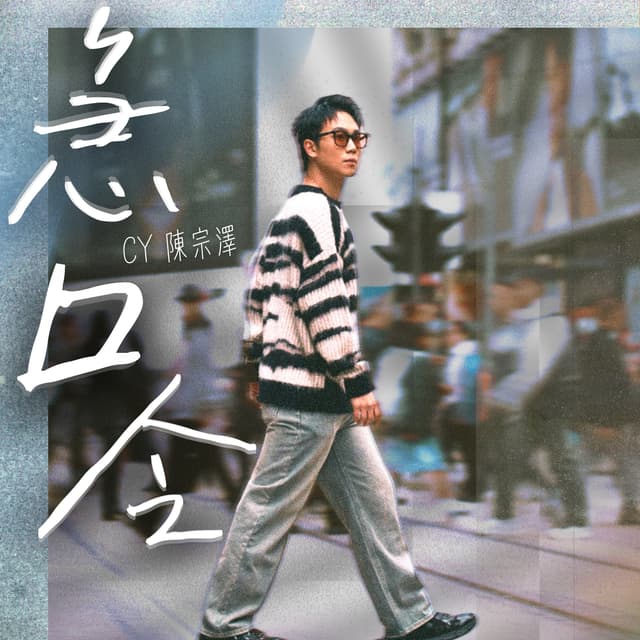 Album cover art for 急口令
