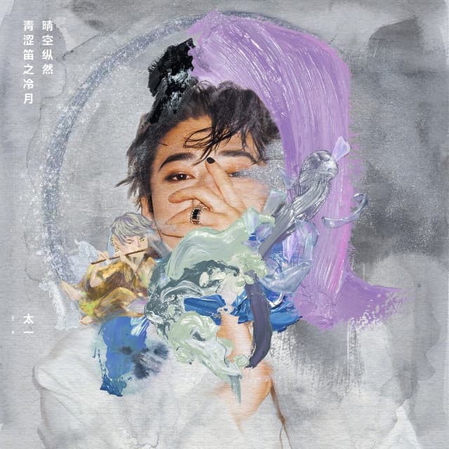 Album cover art for 晴空縱然青澀笛之冷月