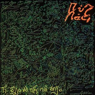 Album cover art for Ti Allo Na Pis Pio Apla