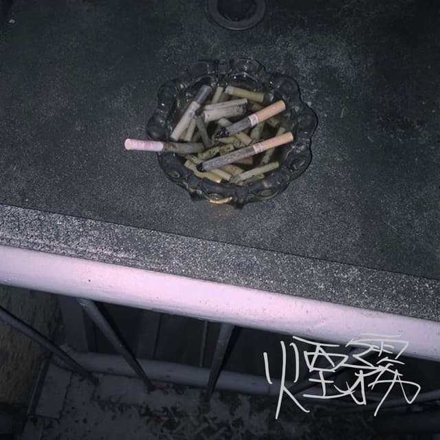 Album cover art for 煙霧