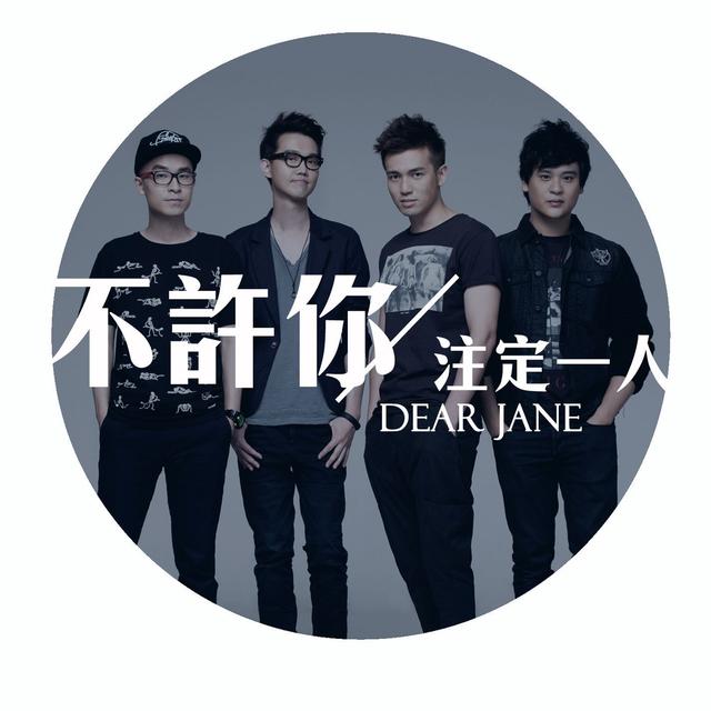 Album cover art for 不許你注定一人