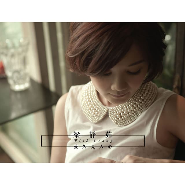 Album cover art for 爱久见人心