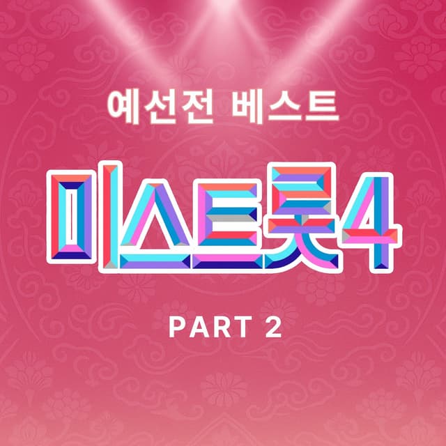 Album cover art for Music Source of Miss Trot4 Preliminary Match Best PART2