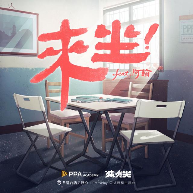 Album cover art for 來坐 (feat. 阿翰)