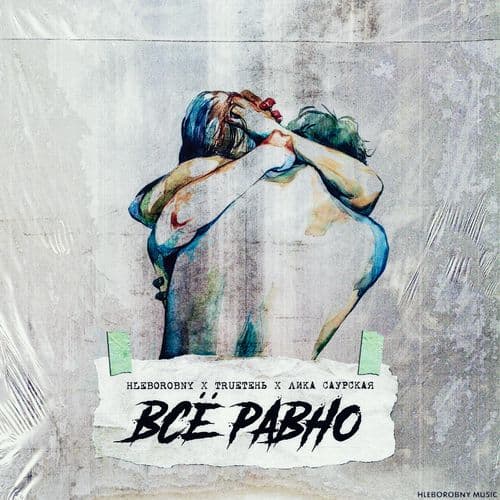 Album cover art for Всё равно