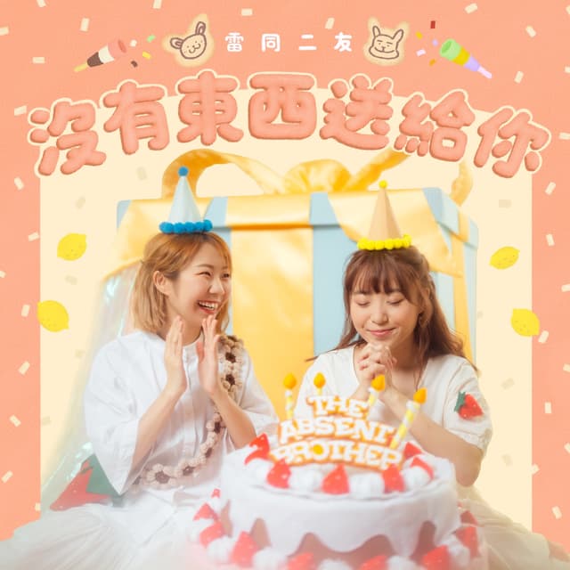 Album cover art for 沒有東西送給你