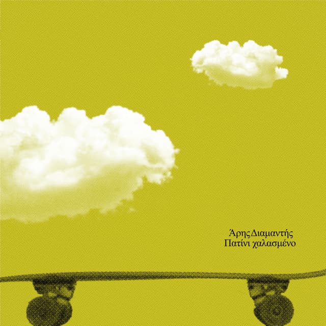 Album cover art for Πατίνι χαλασμένο