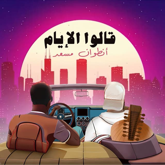 Album cover art for 2alo L2iyam