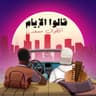 قالوا الايام