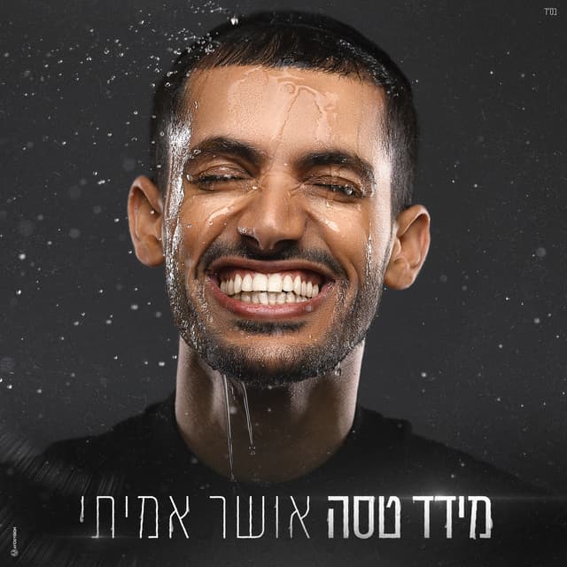Album cover art for אושר אמיתי
