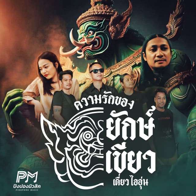 Album cover art for ความรักของยักษ์เขียว