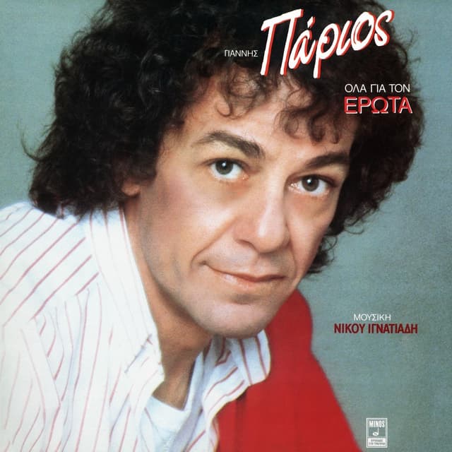 Album cover art for Όλα Για Τον Έρωτα
